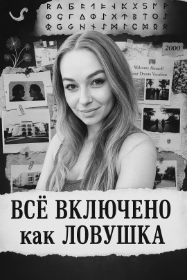 «Все включено» как ловушка - Автор неизвестен - Серии Аудиокниг 🔊 Цикл Аудиокниг 🆓 Литрес 100% Бесплатно