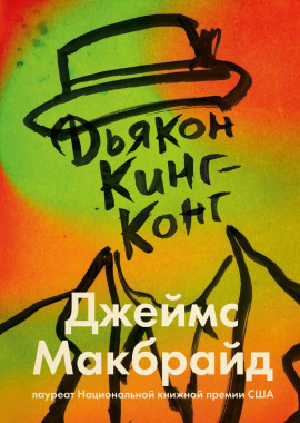 Дьякон Кинг-Конг - Джеймс Макбрайд - Серии Аудиокниг 🔊 Цикл Аудиокниг 🆓 Литрес 100% Бесплатно