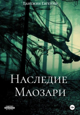 Наследие Маозари - Евгений Панежин - Серии Аудиокниг 🔊 Цикл Аудиокниг 🆓 Литрес 100% Бесплатно