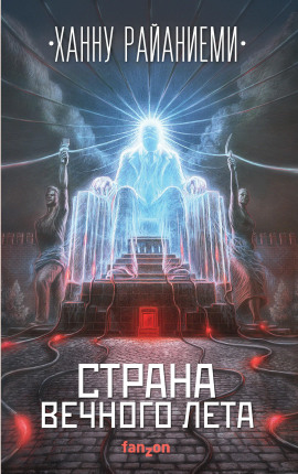 Страна вечного лета - Ханну Райаниеми - Серии Аудиокниг 🔊 Цикл Аудиокниг 🆓 Литрес 100% Бесплатно