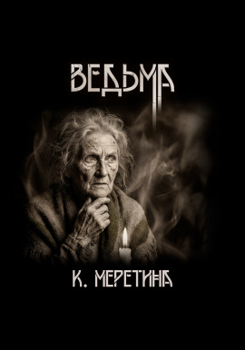 Ведьма - Катерина Меретина - Серии Аудиокниг 🔊 Цикл Аудиокниг 🆓 Литрес 100% Бесплатно