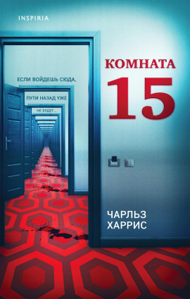 Комната 15 - Чарльз Харрис - Серии Аудиокниг 🔊 Цикл Аудиокниг 🆓 Литрес 100% Бесплатно