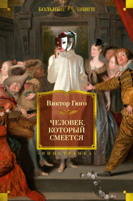 Человек, который смеётся - Виктор Гюго - Серии Аудиокниг 🔊 Цикл Аудиокниг 🆓 Литрес 100% Бесплатно