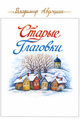 Старые Глаговки - Владимир Авдошин - Серии Аудиокниг 🔊 Цикл Аудиокниг 🆓 Литрес 100% Бесплатно