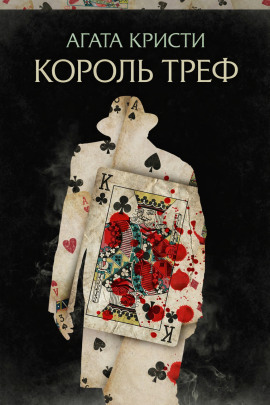 Король треф - Агата Кристи - Серии Аудиокниг 🔊 Цикл Аудиокниг 🆓 Литрес 100% Бесплатно