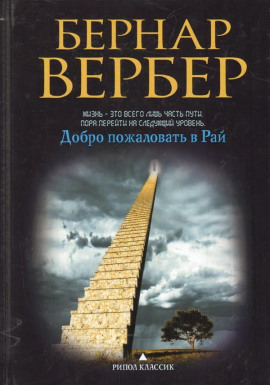 Добро пожаловать в рай - Бернард Вербер - Серии Аудиокниг 🔊 Цикл Аудиокниг 🆓 Литрес 100% Бесплатно