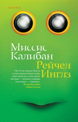 Миссис Калибан - Рейчел Инглз - Серии Аудиокниг 🔊 Цикл Аудиокниг 🆓 Литрес 100% Бесплатно
