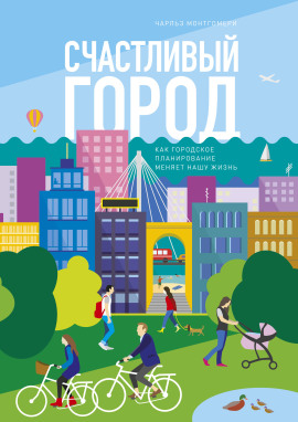 Счастливый город. Как городское планирование меняет нашу жизнь - Чарльз Монтгомери - Серии Аудиокниг 🔊 Цикл Аудиокниг 🆓 Литрес 100% Бесплатно