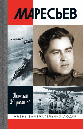 Маресьев - Николай Карташов - Серии Аудиокниг 🔊 Цикл Аудиокниг 🆓 Литрес 100% Бесплатно