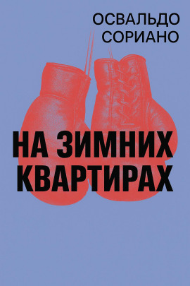 На зимних квартирах - Освальдо Сориано - Серии Аудиокниг 🔊 Цикл Аудиокниг 🆓 Литрес 100% Бесплатно