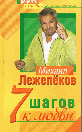 7 шагов к любви - Михаил Лежепеков - Серии Аудиокниг 🔊 Цикл Аудиокниг 🆓 Литрес 100% Бесплатно