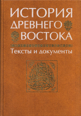 История Древнего Востока - Василий Кузищин - Серии Аудиокниг 🔊 Цикл Аудиокниг 🆓 Литрес 100% Бесплатно