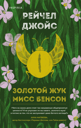 Золотой жук мисс Бенсон - Рейчел Джойс - Серии Аудиокниг 🔊 Цикл Аудиокниг 🆓 Литрес 100% Бесплатно