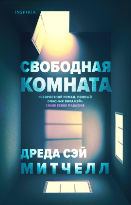 Свободная комната - Дреда Сэй Митчелл - Серии Аудиокниг 🔊 Цикл Аудиокниг 🆓 Литрес 100% Бесплатно