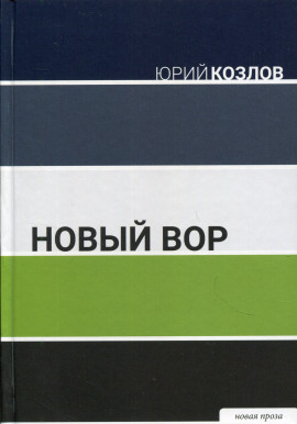 Новый вор - Юрий Козлов - Серии Аудиокниг 🔊 Цикл Аудиокниг 🆓 Литрес 100% Бесплатно