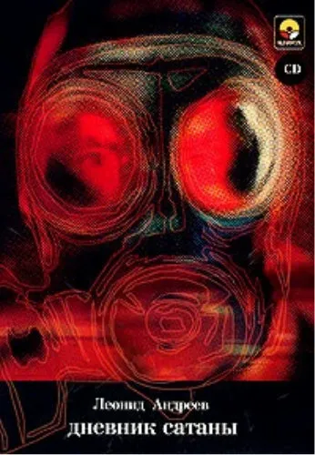 Дневник Сатаны - Леонид Андреев - Серии Аудиокниг 🔊 Цикл Аудиокниг 🆓 Литрес 100% Бесплатно
