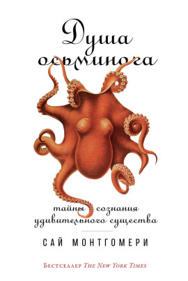 Душа осьминога: Тайны сознания удивительного существа - Сай Монтгомери - Серии Аудиокниг 🔊 Цикл Аудиокниг 🆓 Литрес 100% Бесплатно