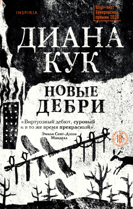 Новые Дебри - Кук Диана - Серии Аудиокниг 🔊 Цикл Аудиокниг 🆓 Литрес 100% Бесплатно
