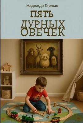 Пять дурных овечек - Надежда Гарнык - Серии Аудиокниг 🔊 Цикл Аудиокниг 🆓 Литрес 100% Бесплатно