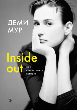 Inside out: моя неидеальная история - Деми Мур - Серии Аудиокниг 🔊 Цикл Аудиокниг 🆓 Литрес 100% Бесплатно
