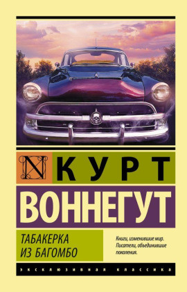 Табакерка из Багомбо - Курт Воннегут - Серии Аудиокниг 🔊 Цикл Аудиокниг 🆓 Литрес 100% Бесплатно