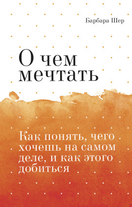 О чём мечтать - Барбара Шер - Серии Аудиокниг 🔊 Цикл Аудиокниг 🆓 Литрес 100% Бесплатно