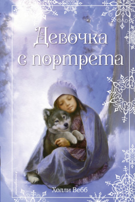 Девочка с портрета - Холли Вебб - Серии Аудиокниг 🔊 Цикл Аудиокниг 🆓 Литрес 100% Бесплатно