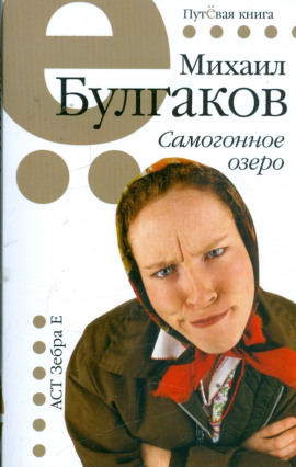 Самогонное озеро - Михаил Булгаков - Серии Аудиокниг 🔊 Цикл Аудиокниг 🆓 Литрес 100% Бесплатно