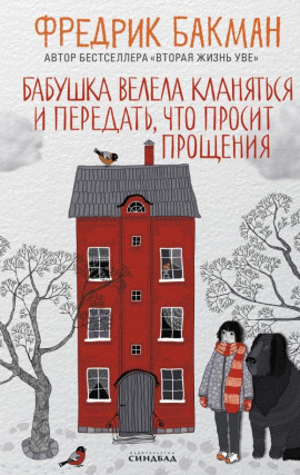 Бабушка велела кланяться и передать, что просит прощения - Фредрик Бакман - Серии Аудиокниг 🔊 Цикл Аудиокниг 🆓 Литрес 100% Бесплатно
