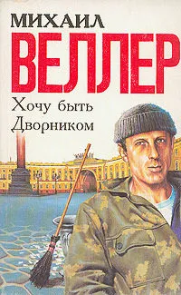 Хочу быть дворником - Михаил Веллер - Серии Аудиокниг 🔊 Цикл Аудиокниг 🆓 Литрес 100% Бесплатно