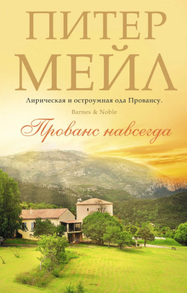 Прованс навсегда - Питер Мейл - Серии Аудиокниг 🔊 Цикл Аудиокниг 🆓 Литрес 100% Бесплатно