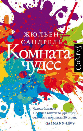 Комната чудес - Жюльен Сандрель - Серии Аудиокниг 🔊 Цикл Аудиокниг 🆓 Литрес 100% Бесплатно