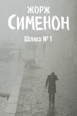Шлюз №1 - Жорж Сименон - Серии Аудиокниг 🔊 Цикл Аудиокниг 🆓 Литрес 100% Бесплатно