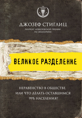 Великое разделение. Неравенство в обществе, или Что делать оставшимся 99% населения? - Джозеф Стиглиц - Серии Аудиокниг 🔊 Цикл Аудиокниг 🆓 Литрес 100% Бесплатно