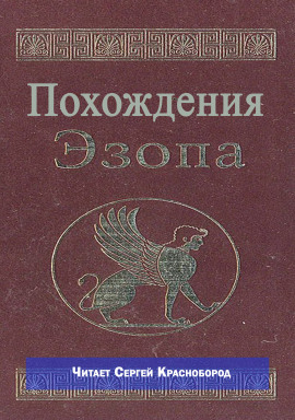 Похождения Эзопа - Автор неизвестен - Серии Аудиокниг 🔊 Цикл Аудиокниг 🆓 Литрес 100% Бесплатно