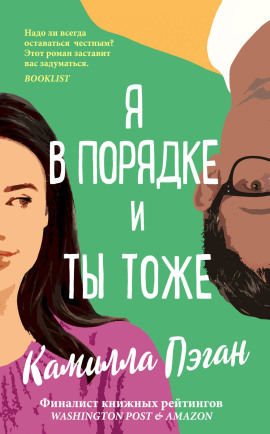 Я в порядке, и ты тоже - Камилла Пэган - Серии Аудиокниг 🔊 Цикл Аудиокниг 🆓 Литрес 100% Бесплатно