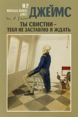 Ты свистни, — тебя не заставлю я ждать... - Монтегю Родс Джеймс - Серии Аудиокниг 🔊 Цикл Аудиокниг 🆓 Литрес 100% Бесплатно