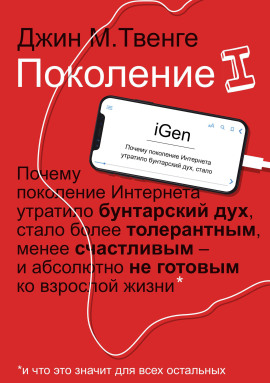 Поколение I - Джин Твенге - Серии Аудиокниг 🔊 Цикл Аудиокниг 🆓 Литрес 100% Бесплатно
