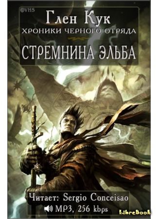 Стремнина Эльба - Глен Кук - Серии Аудиокниг 🔊 Цикл Аудиокниг 🆓 Литрес 100% Бесплатно