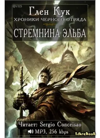 Стремнина Эльба - Глен Кук - Серии Аудиокниг 🔊 Цикл Аудиокниг 🆓 Литрес 100% Бесплатно