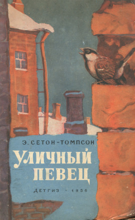 Уличный певец - Эрнест Сетон-Томпсон - Серии Аудиокниг 🔊 Цикл Аудиокниг 🆓 Литрес 100% Бесплатно