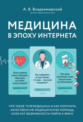 Медицина в эпоху Интернета. Что такое телемедицина... - Антон Владзимирский - Серии Аудиокниг 🔊 Цикл Аудиокниг 🆓 Литрес 100% Бесплатно