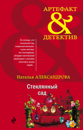 Стеклянный сад - Наталья Александрова - Серии Аудиокниг 🔊 Цикл Аудиокниг 🆓 Литрес 100% Бесплатно