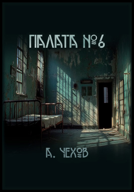 Палата №6 - Антон Чехов - Серии Аудиокниг 🔊 Цикл Аудиокниг 🆓 Литрес 100% Бесплатно