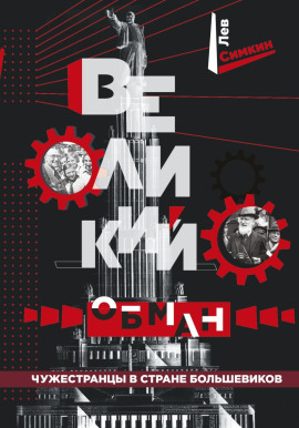 Великий обман. Чужестранцы в стране большевиков - Лев Симкин - Серии Аудиокниг 🔊 Цикл Аудиокниг 🆓 Литрес 100% Бесплатно