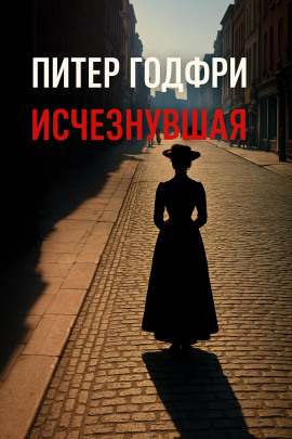 Исчезнувшая - Питер Готфри - Серии Аудиокниг 🔊 Цикл Аудиокниг 🆓 Литрес 100% Бесплатно