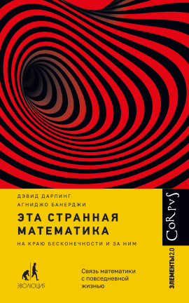 Эта странная математика. На краю бесконечности и за ним - Агниджо Банерджи - Серии Аудиокниг 🔊 Цикл Аудиокниг 🆓 Литрес 100% Бесплатно