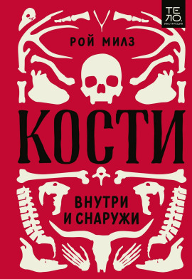 Кости: внутри и снаружи - Милз Рой - Серии Аудиокниг 🔊 Цикл Аудиокниг 🆓 Литрес 100% Бесплатно