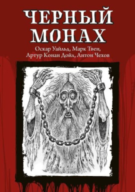 Чёрный монах - Антон Чехов - Серии Аудиокниг 🔊 Цикл Аудиокниг 🆓 Литрес 100% Бесплатно