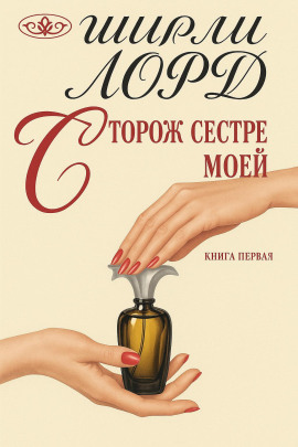 Сторож сестре моей - Ширли Лорд - Серии Аудиокниг 🔊 Цикл Аудиокниг 🆓 Литрес 100% Бесплатно
